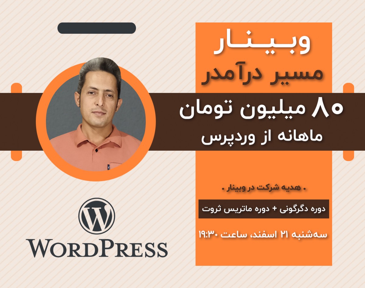 وبینار مسیر درآمدر  80 میلیون تومان ماهانه از وردپرس
