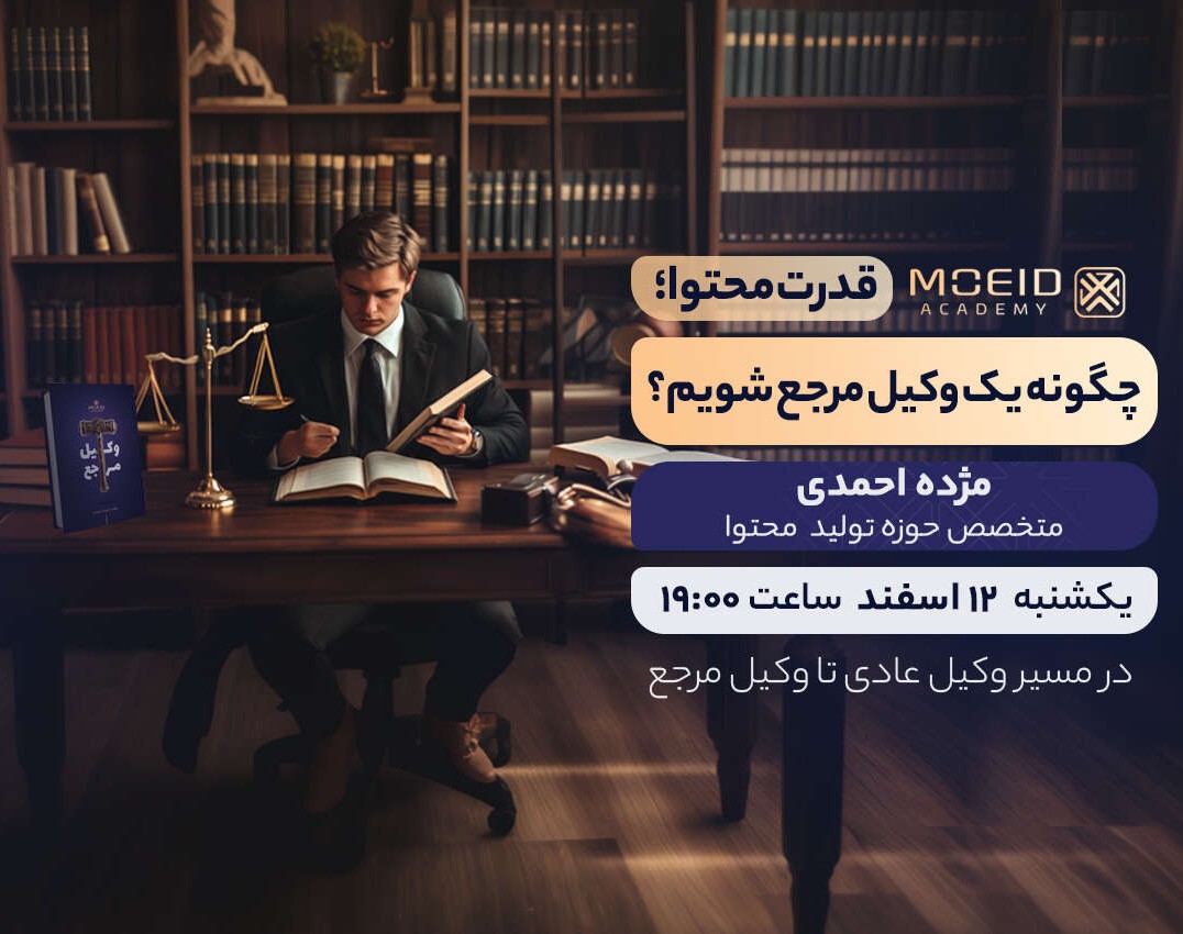 وبینار قدرت محتوا؛ چگونه یک وکیل مرجع شویم؟