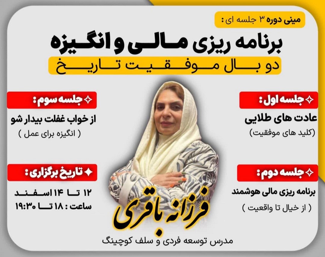 وبینار برنامه ریزی مالی وانگیزه (دو بال موفقیت تاریخ)