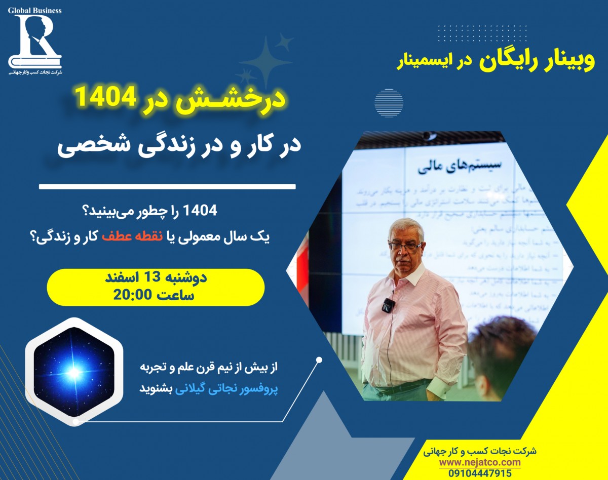 وبینار درخشش در 1404 در کار و در زندگی شخصی