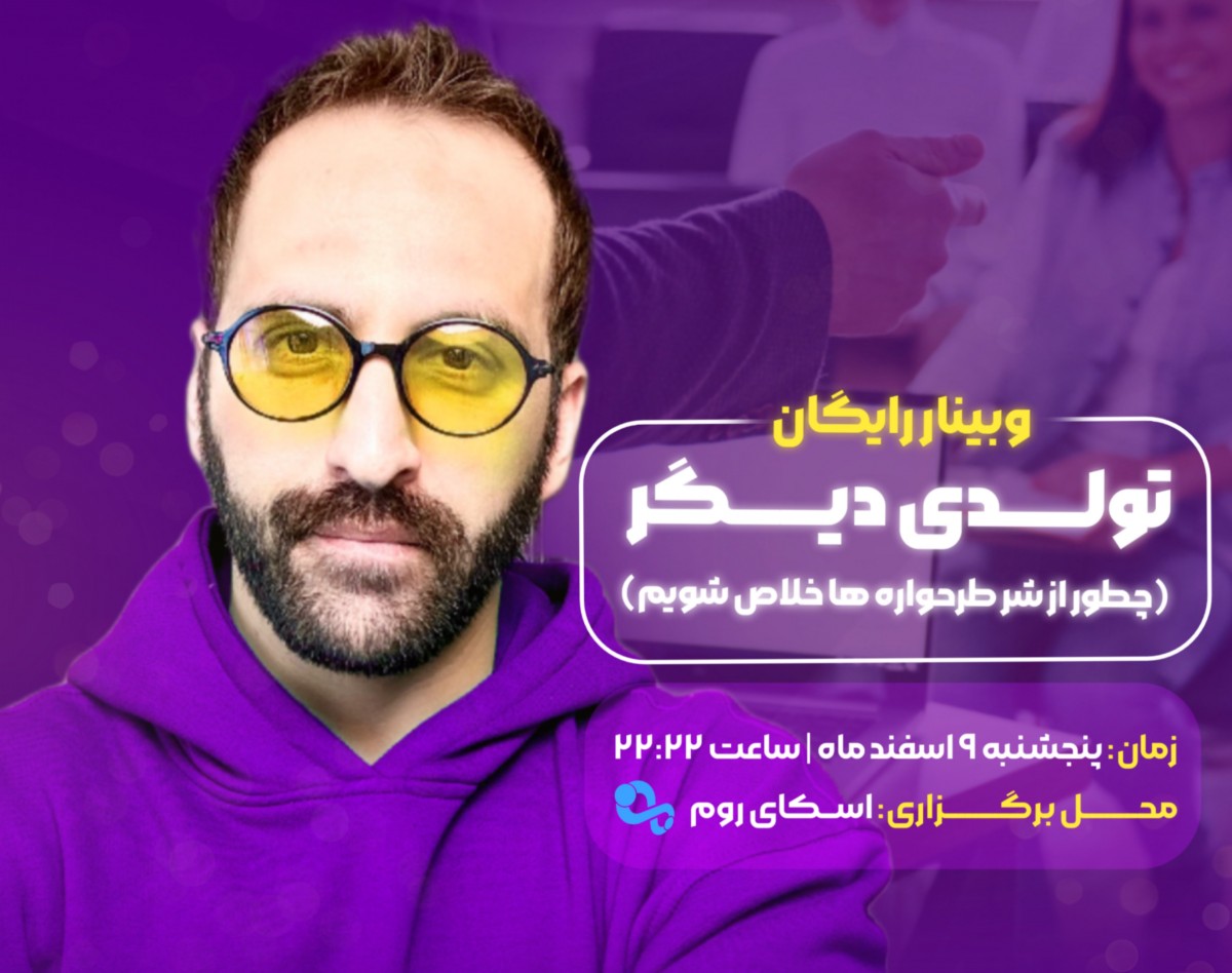 وبینار تولدی دیگر