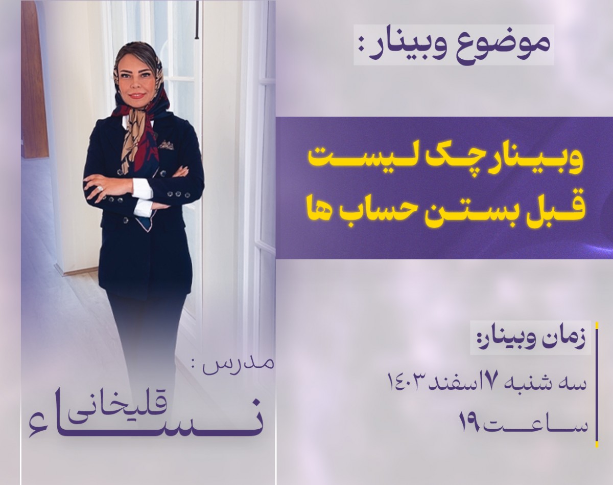 وبینار بستن حساب‌ها