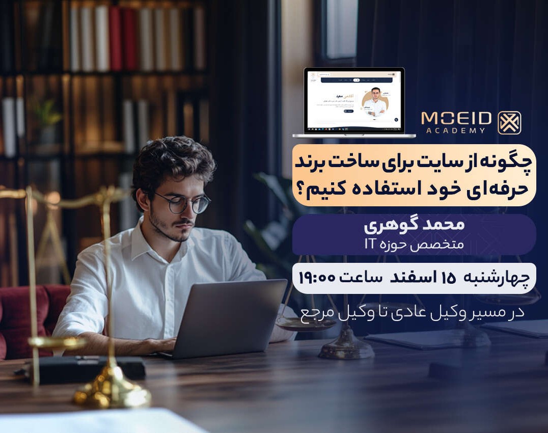 وبینار چگونه از سایت برای ساخت برند حرفه ای خود استفاده کنیم؟