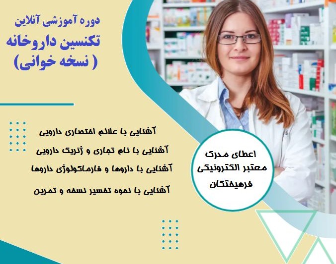 وبینار تکنسین داروخانه (نسخه خوانی) (60 % تخفیف)