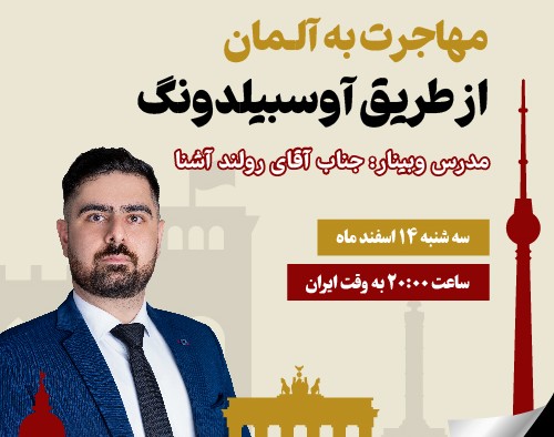 وبینار راز موفقیت در آوسبیلدونگ آلمان: نکات کلیدی برای متقاضیان
