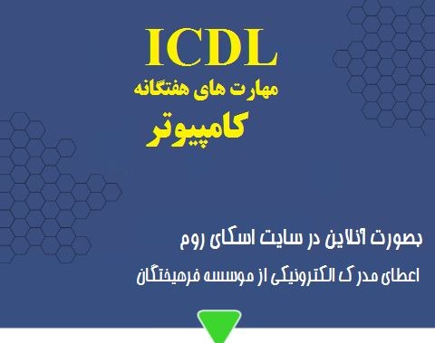 وبینار مهارتهای هفتگانه کامپیوتر (ICDL) (60% تخفیف)