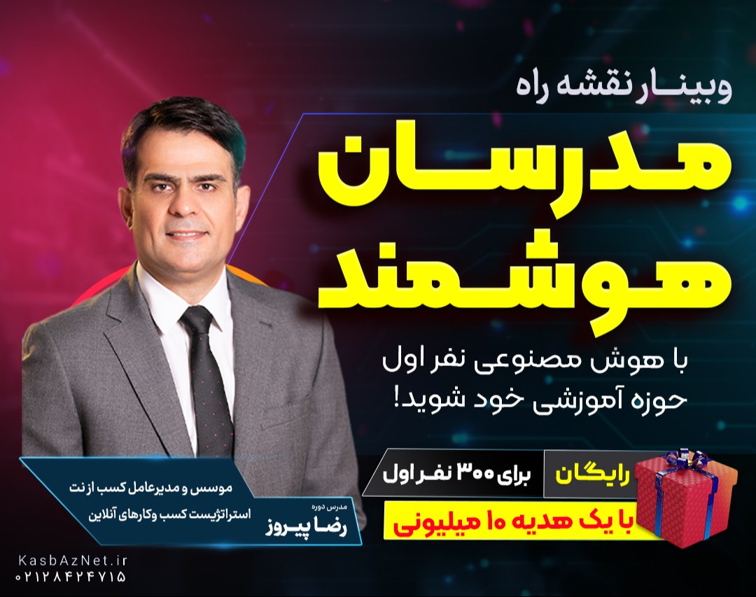 وبینار رایگان نقشه راه مدرسان هوشمند