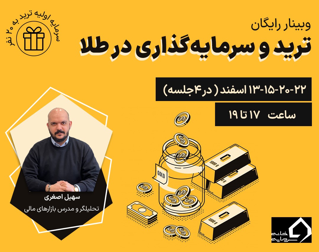 دوره ترید و سرمایه‌گذاری در طلا