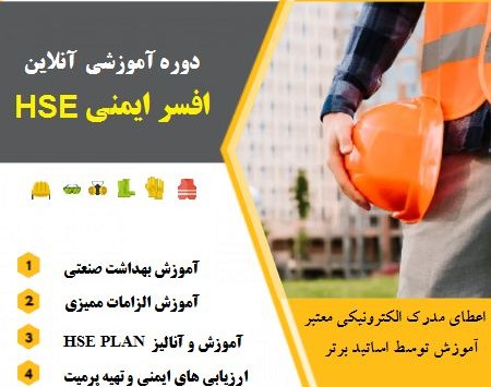 وبینار دوره جامع ایمنی HSE و افسر ایمنی (60% تخفیف)