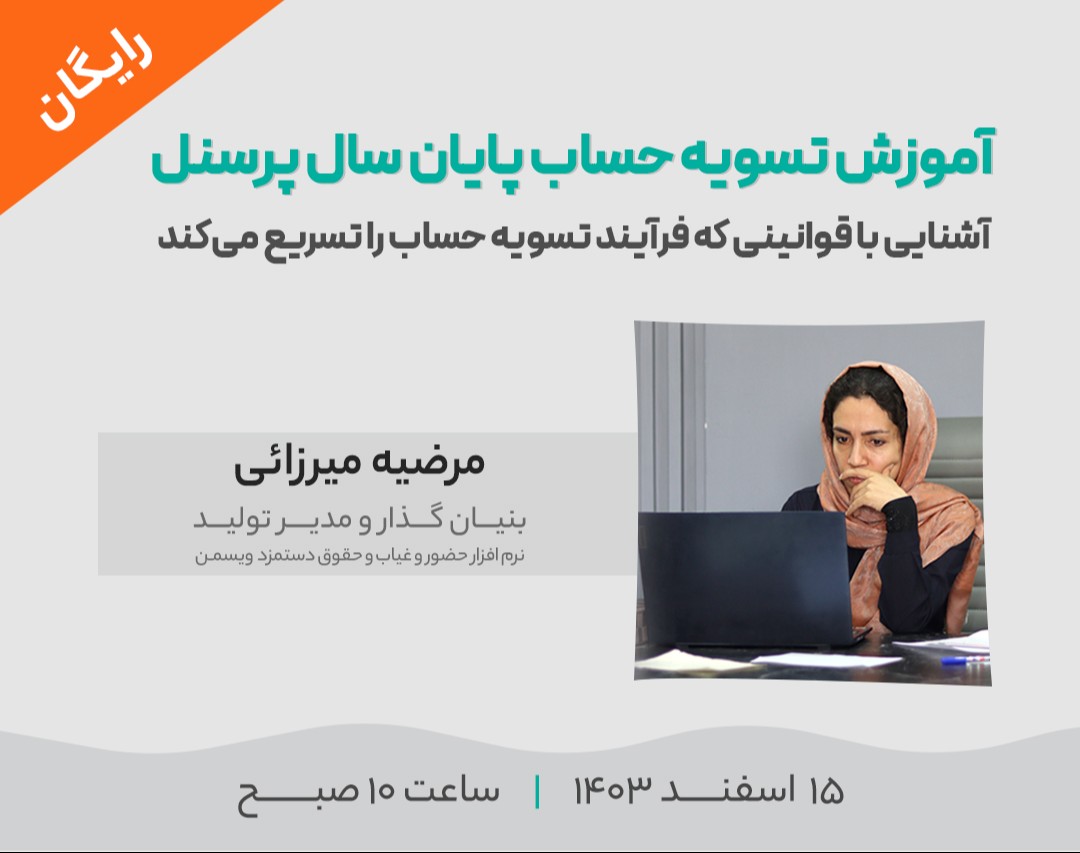 وبینار تخصصی رایگان تسویه حساب پایان سال پرسنل