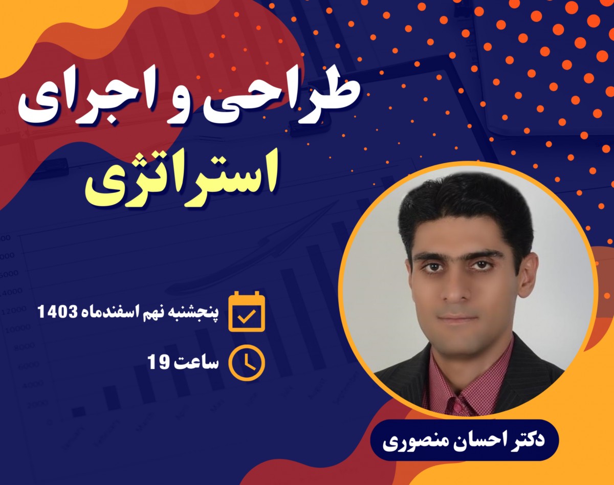 وبینار طراحی و اجرای استراتژی