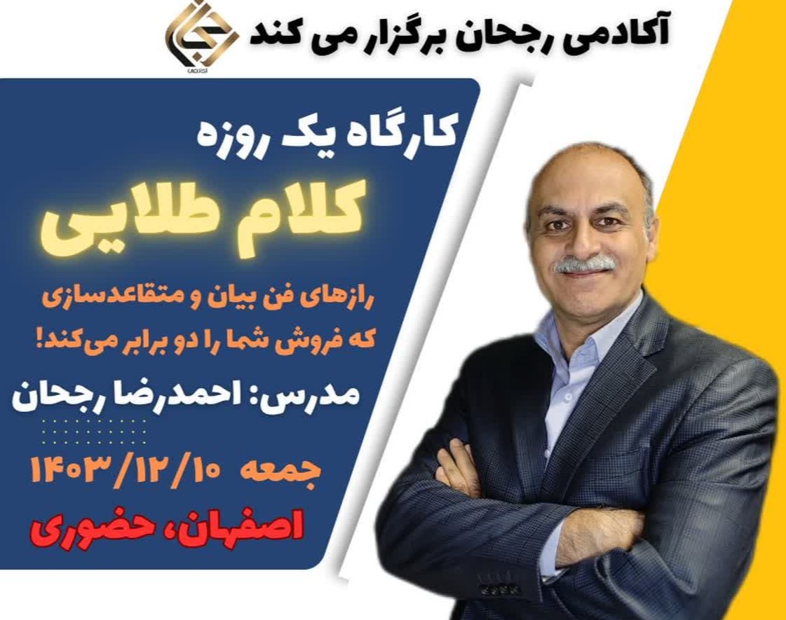 سمینارحضوری کلام طلایی، رازهای فن بیان و متقاعدسازی که فروش شما را دوبرابر می کند