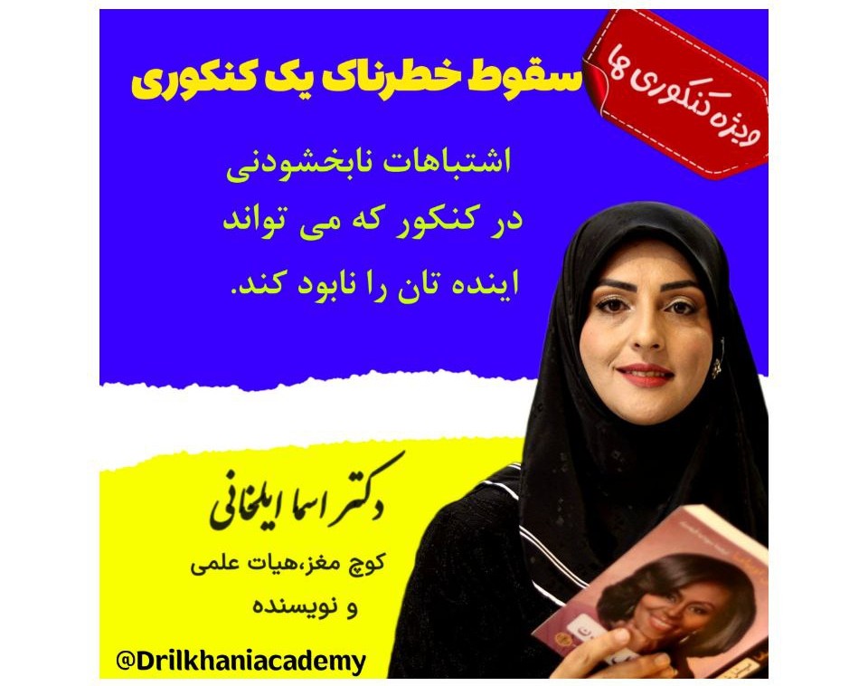 وبینار سقوط خطرناک یک کنکوری