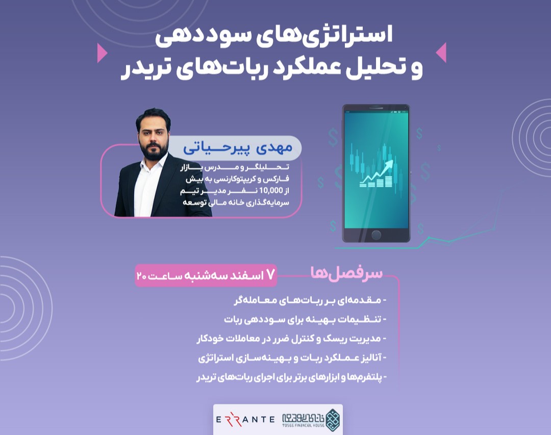 وبینار استراتژی‌های سوددهی و تحلیل عملکرد ربات‌های تریدر
