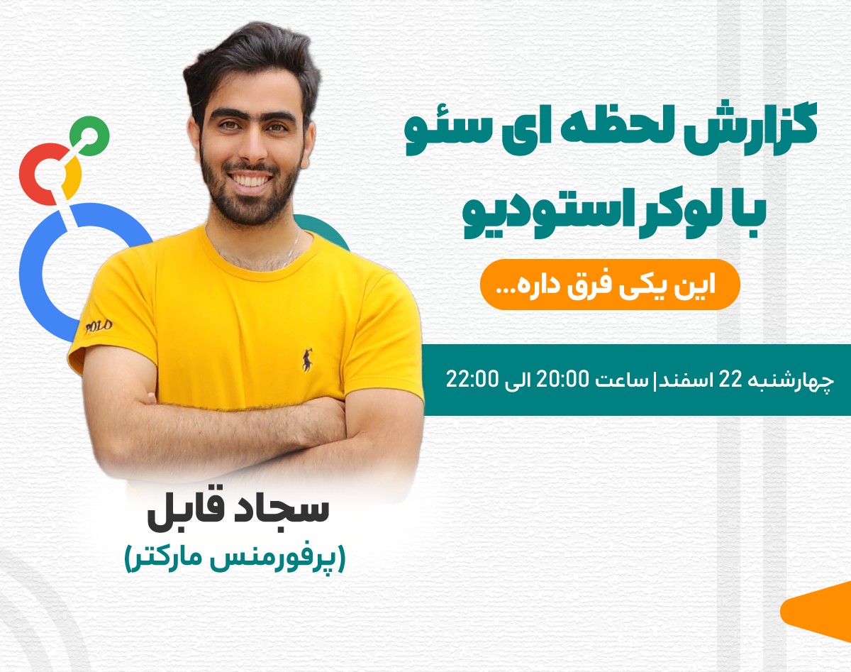 گزارش سئو لحظه‌ای با لوکر استودیو