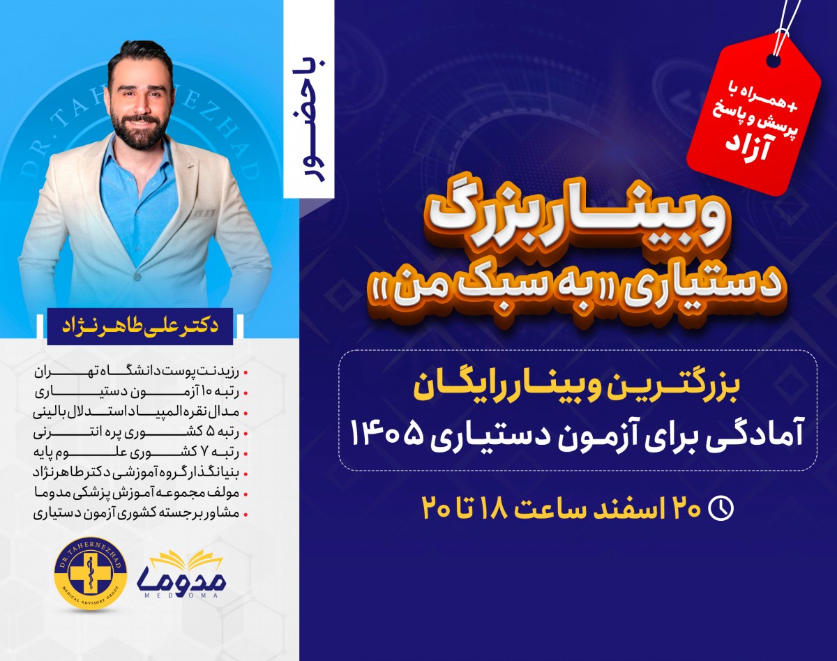 وبینار بزرگ دستیاری  "به سبک من "