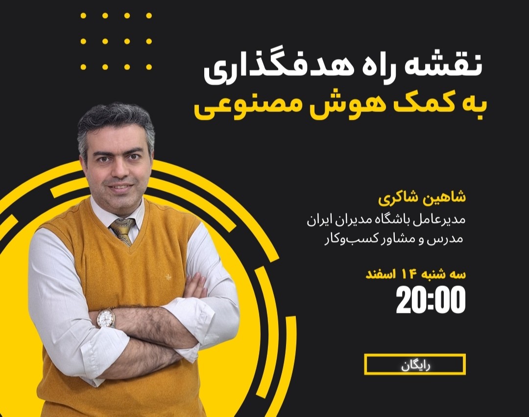 وبینار نقشه راه هدف‌گذاری به کمک هوش مصنوعی