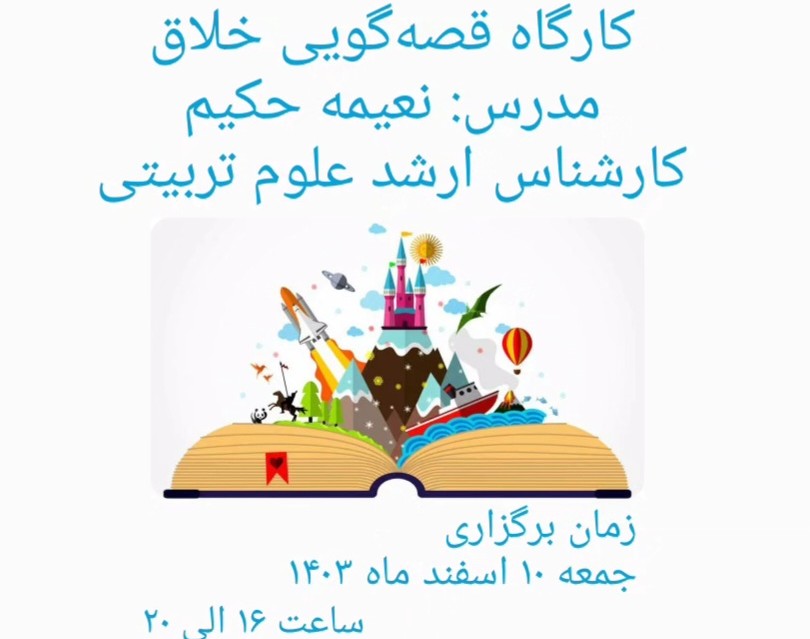 وبینار قصه گویی خلاق