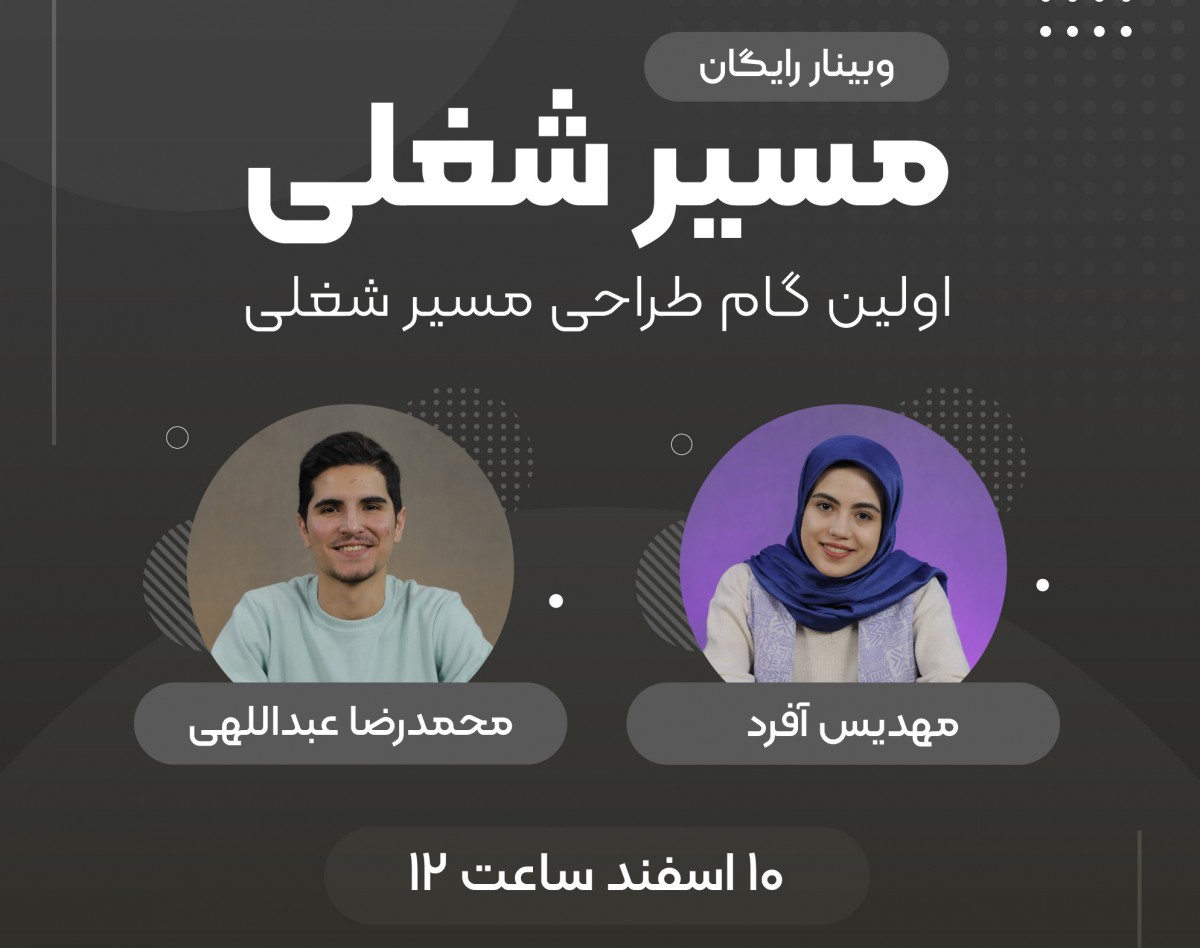 وبینار مسیر شغلی
