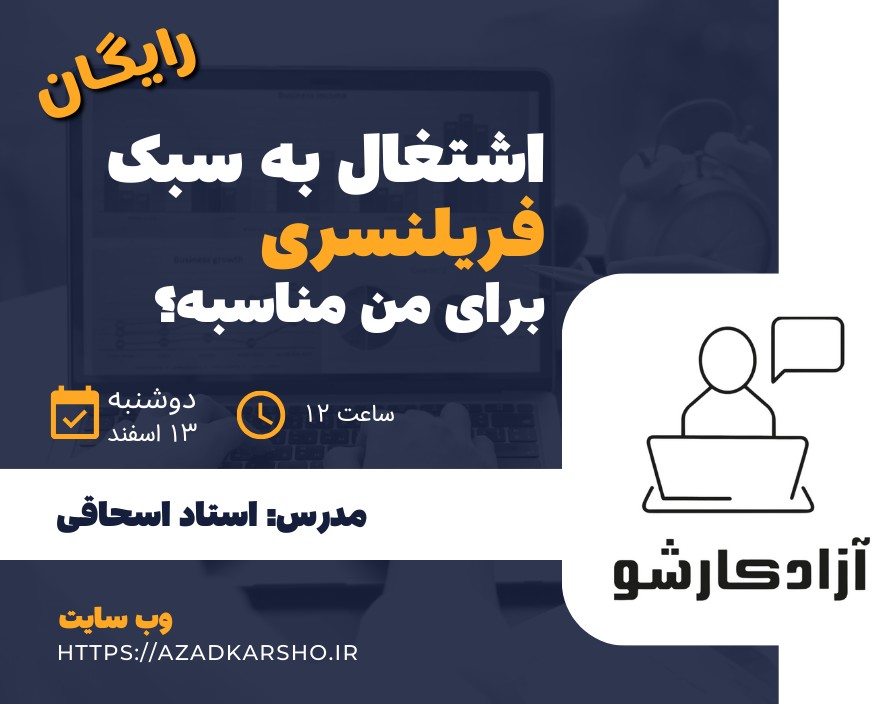 وبینار رایگان "اشتغال به سبک فریلنسری برای من مناسبه؟"