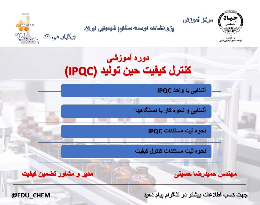 وبینار دوره آموزشی کنترل کیفیت حین تولید در صنعت داروسازی(IPQC)