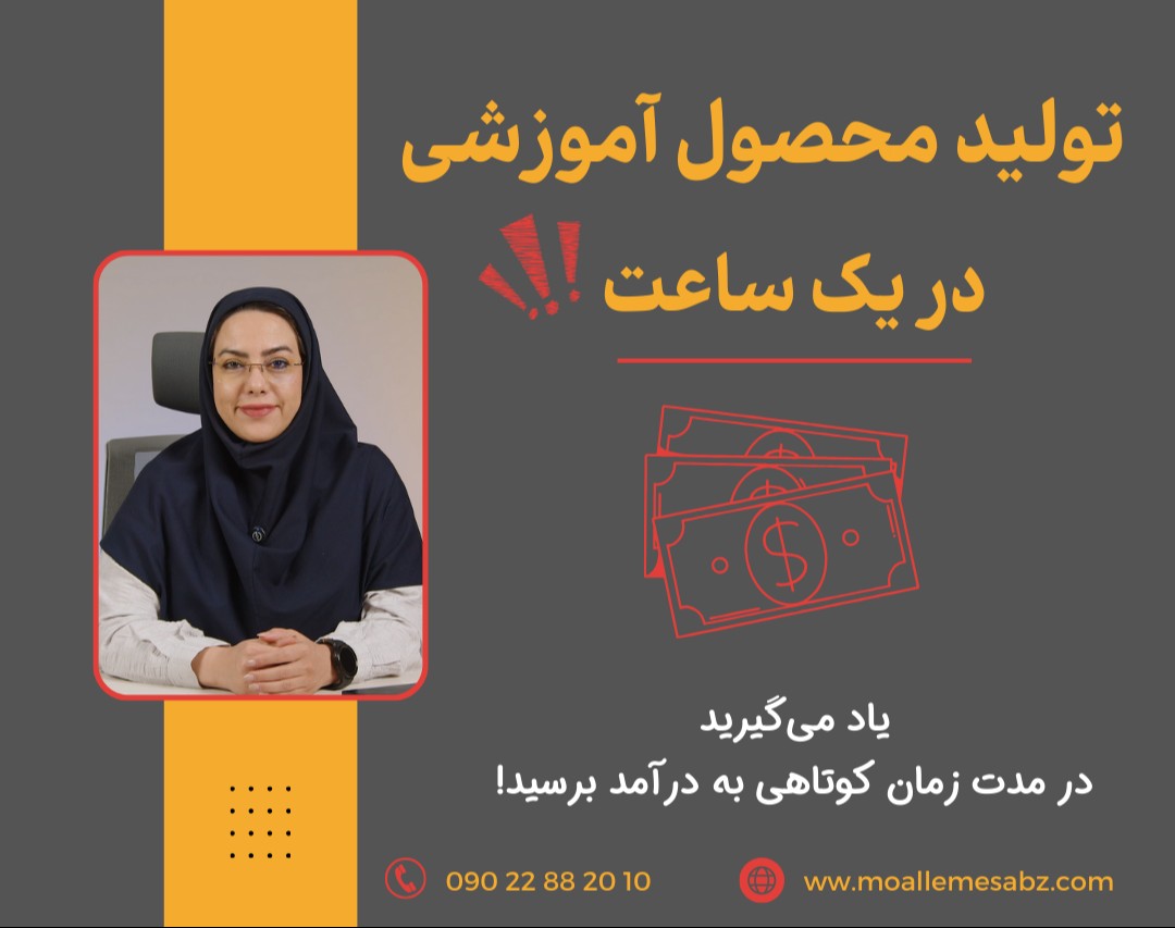 وبینار تولید محصول آموزشی در یک ساعت!