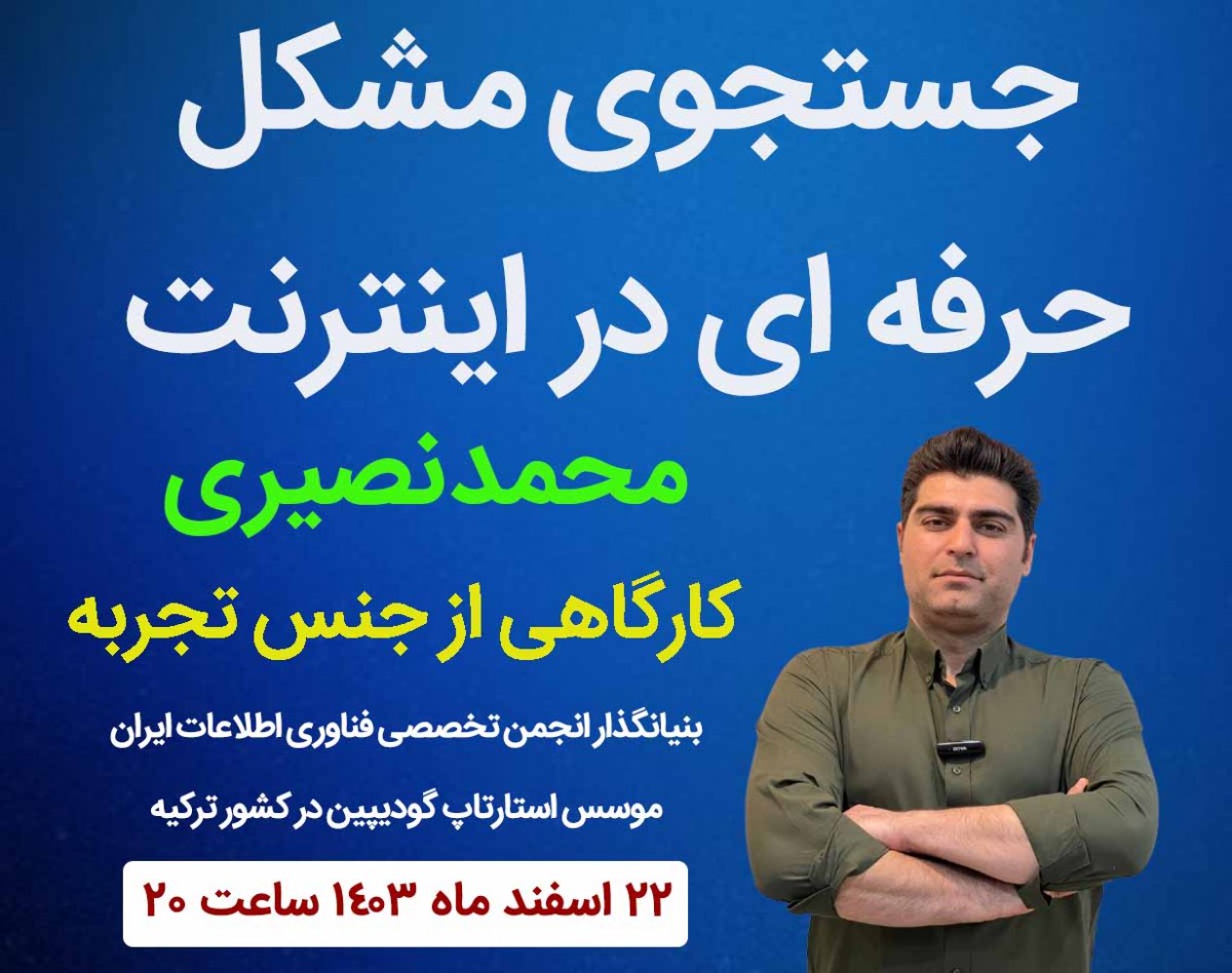 وبینار چگونه درست در اینترنت جستجو ( پژوهش ) کنیم؟ حل مشکلات فنی در اینترنت