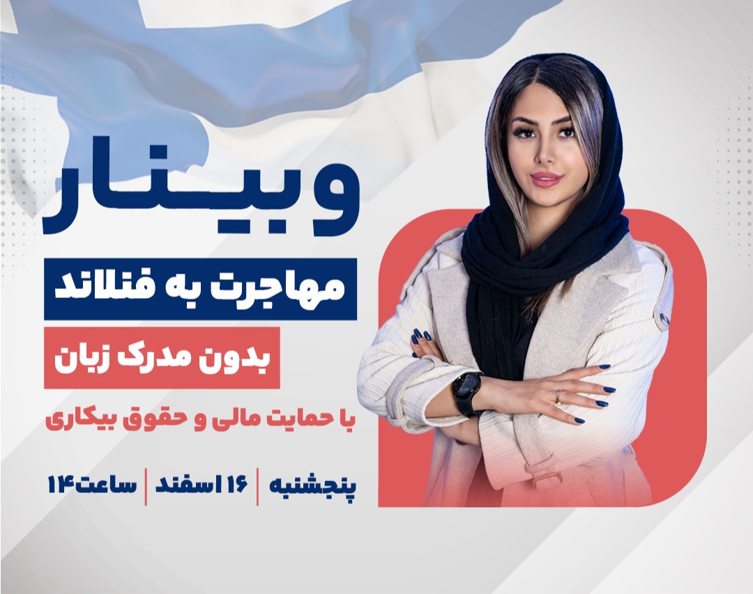 وبینار مهاجرت به فنلاند بدون مدرک زبان | با حمایت مالی و حقوق بیکاری