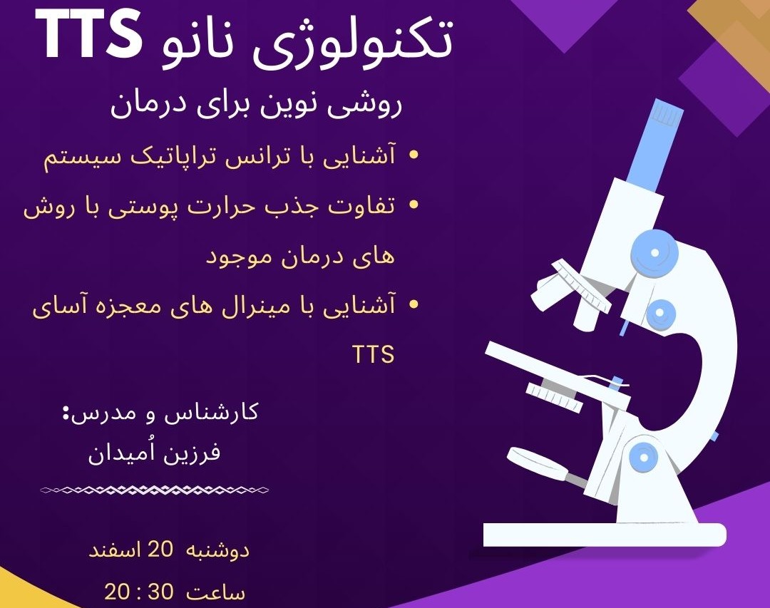 وبینار تکنولوژی نانو TTS