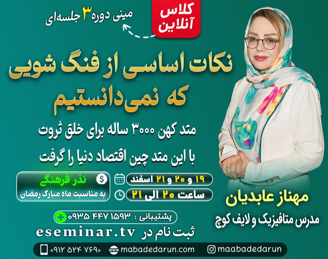 وبینار فنگ شویی: نکاتی که باید زودتر می دانستیم: متد کهن 3000 ساله برای خلق ثروت که چین با آن اقتصاد دنیا را گرفت.