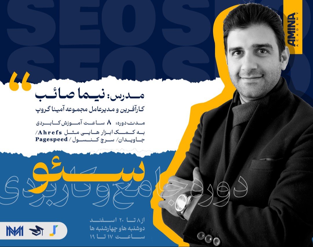 وبینار دوره جامع سئو کاربردی