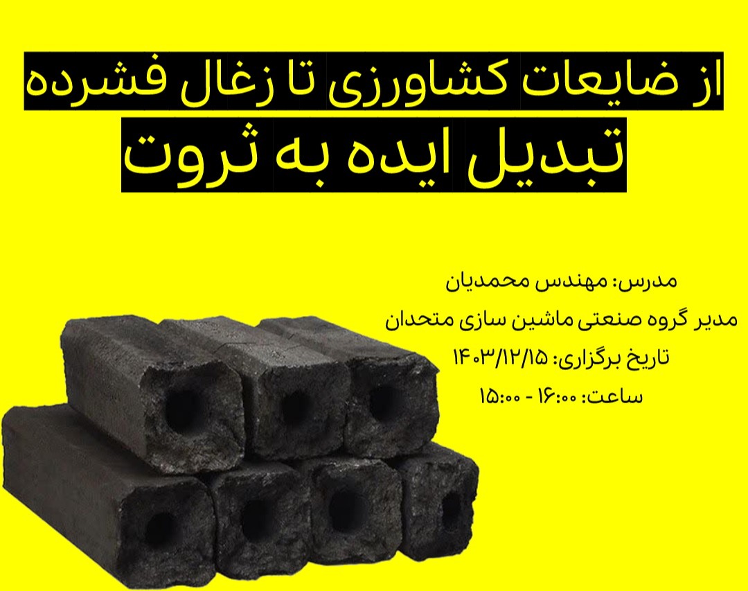 وبینار راه اندازی خط تولید زغال فشرده : از مواد اولیه تا بازار فروش