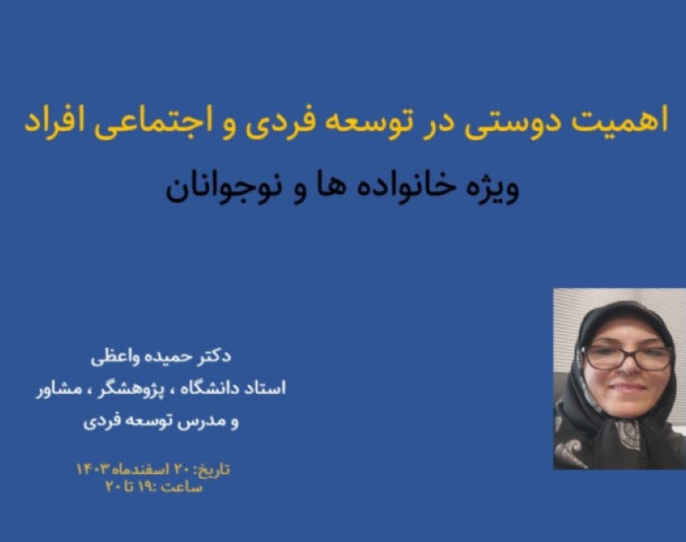 وبینار اهمیت دوستی در توسعه فردی و اجتماعی افراد