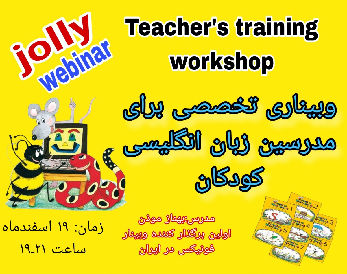 وبینار تخصصی جولی فونیکس