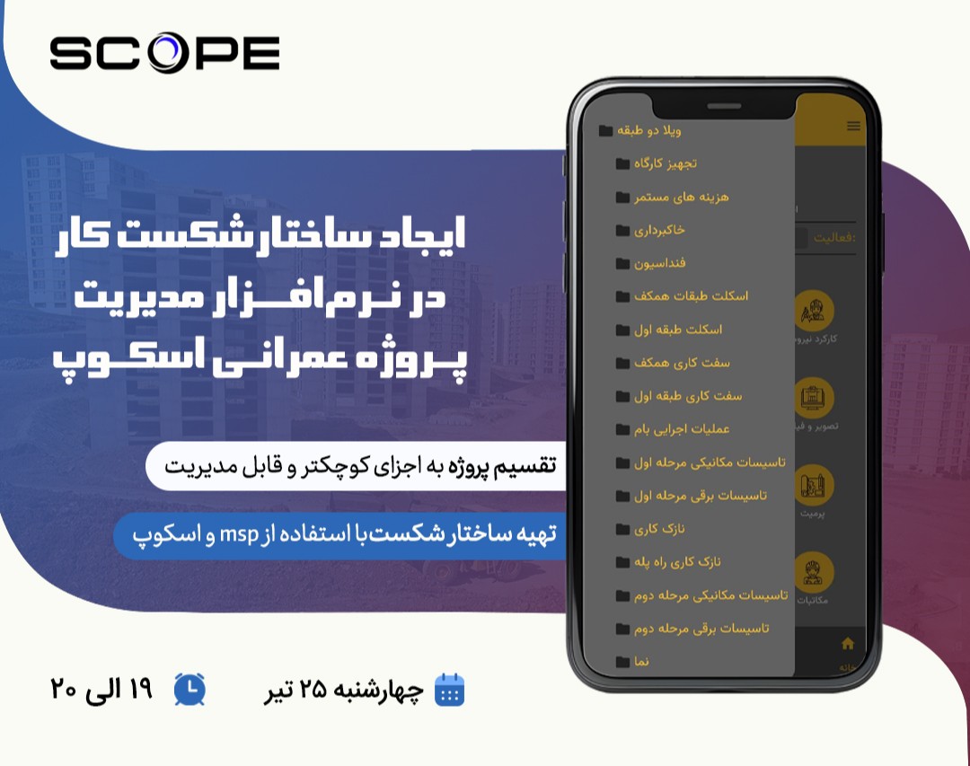 ساختار شکست با نرم افزار مدیریت پروژه ساختمانی اسکوپ