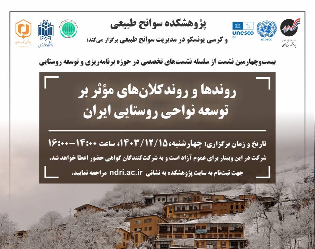 وبینار روندها و کلان روندهای موثر بر توسعه نواحی روستایی ایران