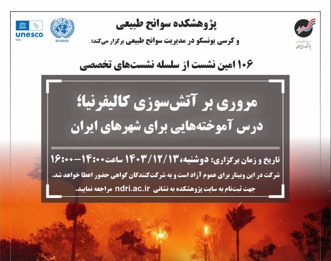 وبینار مروری بر آتش‌سوزی کالیفرنیا؛ درس‌آموخته‌هایی برای شهرهای ایران