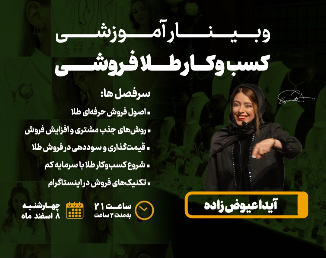 وبینار آموزشی کسب و کار طلافروشی