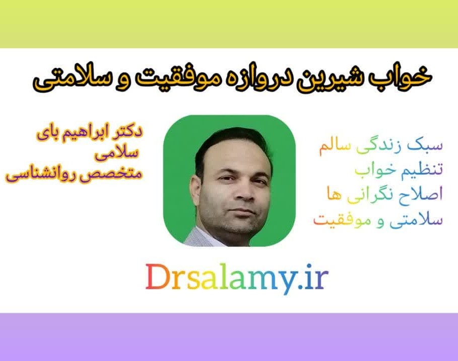 خواب شیرین در شرایط استرس و اضطراب