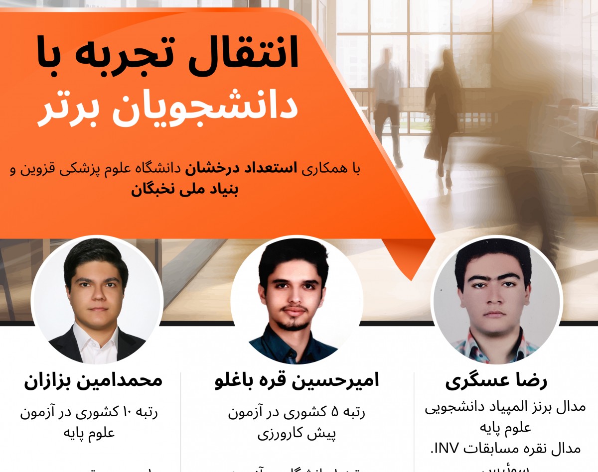 وبینار انتقال تجربه با دانشجویان برتر پزشکی