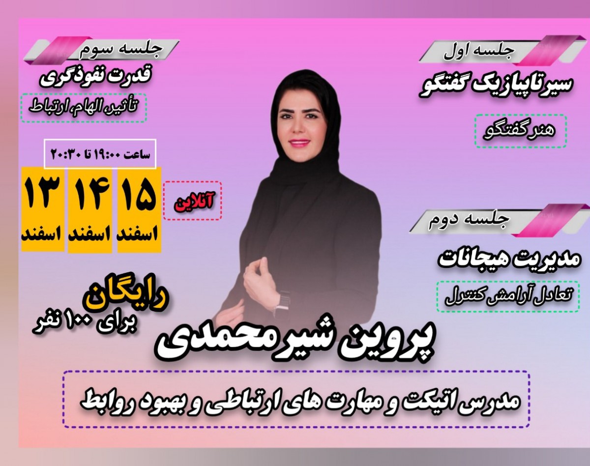 وبینار سیر تا پیاز یک گفتگوی جذاب در سه جلسه ب صورت آنلاین