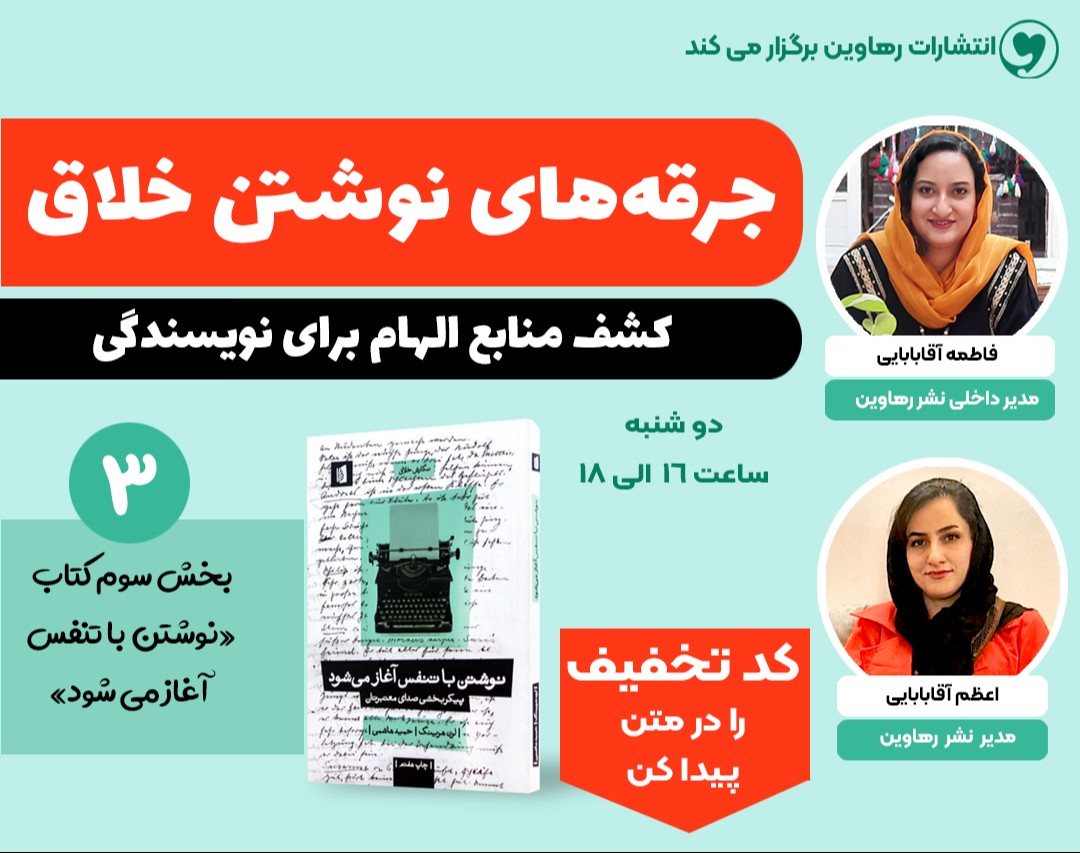 وبینار جرقه های نوشتن خلاق