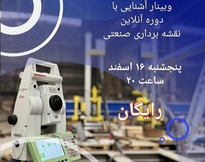 وبینار معرفی دوره نقشه برداری صنعتی (آنلاین)