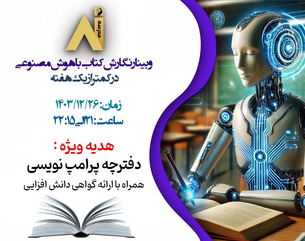 وبینار "کتاب‌نویسی با هوش مصنوعی؛ سریع، آسان، حرفه‌ای!"