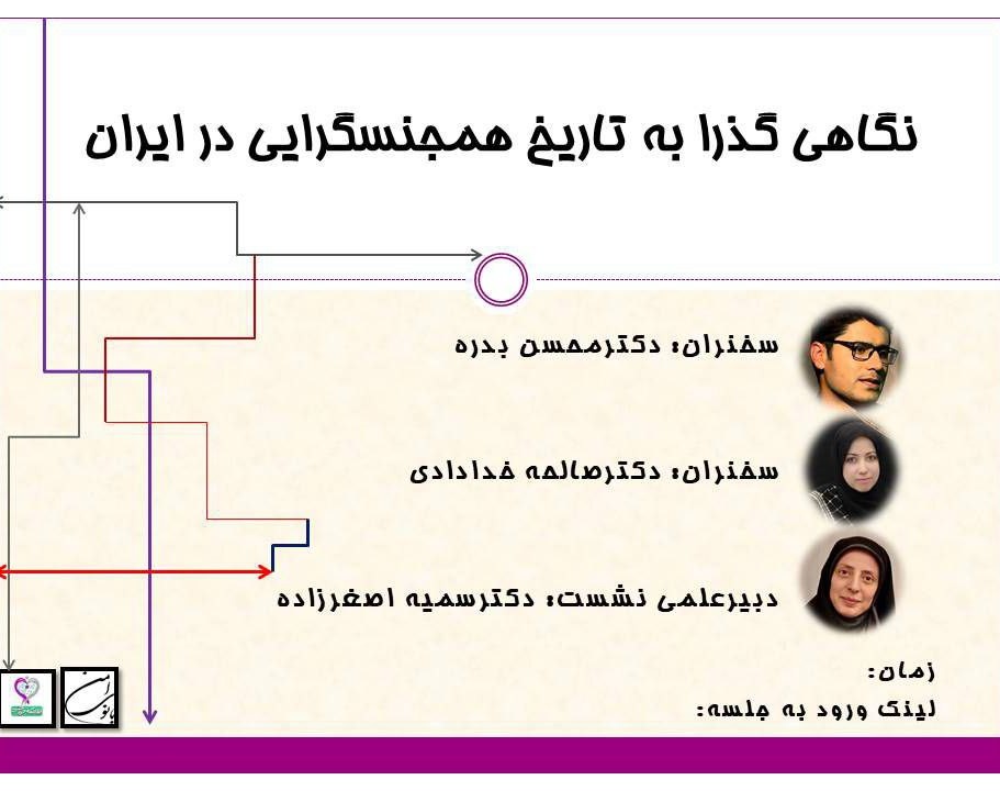 وبینار نگاهی گذرا به تاریخ همجنسگرایی در ایران