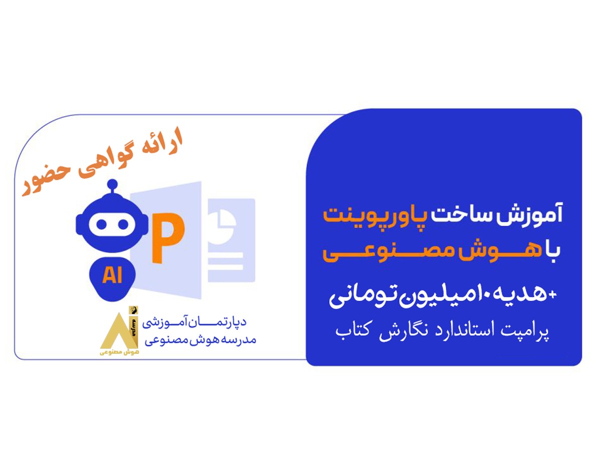 وبینار آموزش ساخت ارائه و پاورپونت با هوش مصنوعی با چند کلیک ! + هدیه 10 م تومانی +  گواهی حضور(در حال تکمیل)