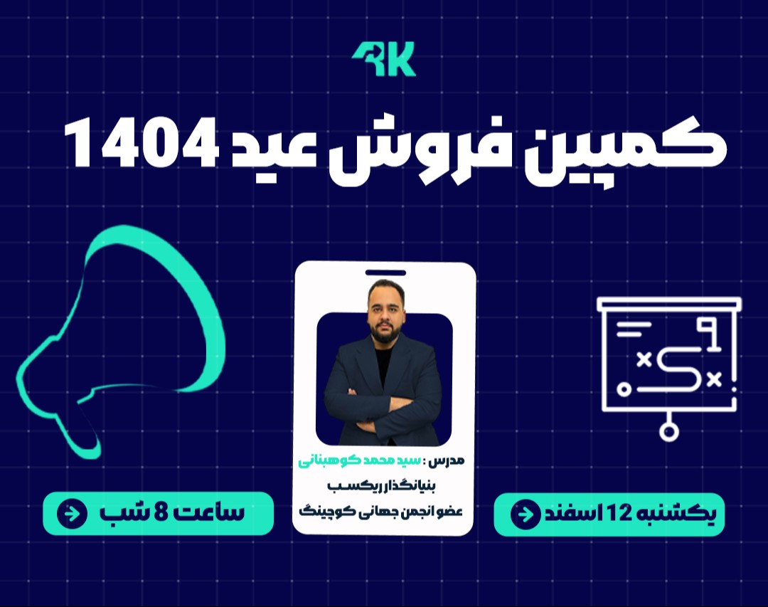 وبینار کمپین فروش  عید 1404 +دوازده راهکار تست شده برای 3 برابر کردن فروش