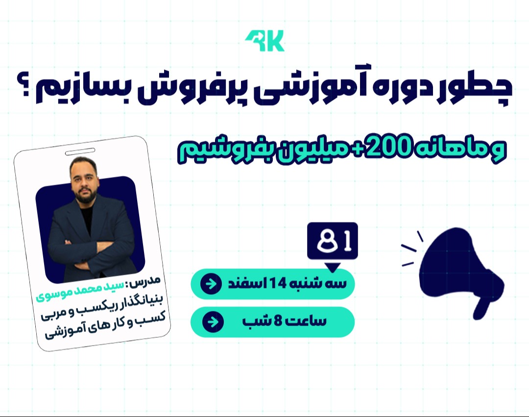 وبینار چطور دوره آموزشی پرفروش بسازیم ؟ و ماهانه 200 میلیون از آن بفروشیم