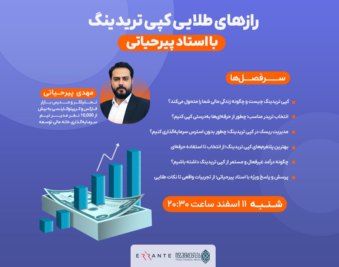 وبینار رازهای طلایی کپی تریدینگ با استاد پیرحیاتی