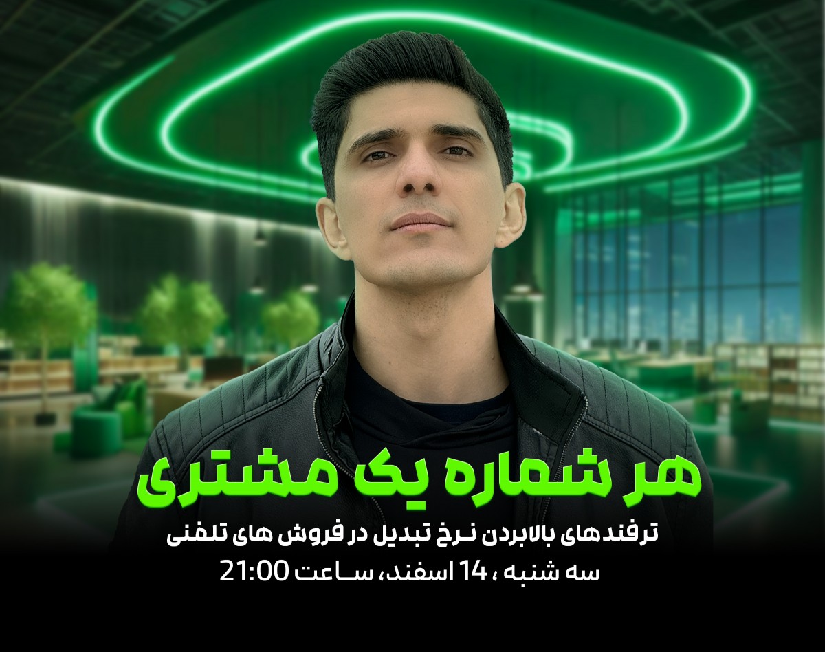 وبینار هر شماره یک مشتری | ترفندهای بالابردن نرخ تبدیل در فروش های تلفنی